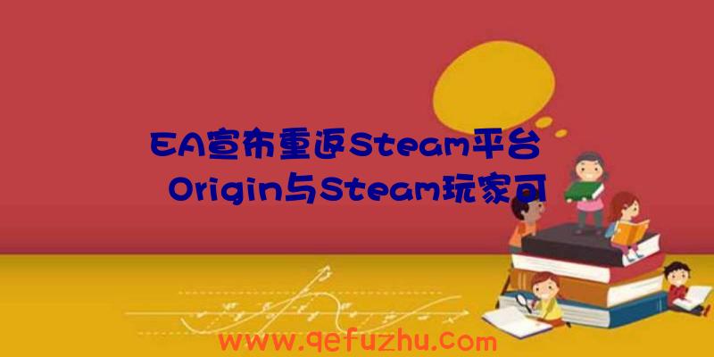 EA宣布重返Steam平台